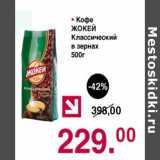 Оливье Акции - Кофе Жокей Классический в зернах