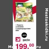 Магазин:Оливье,Скидка:Ризотто 4 Сезона с морепродуктами