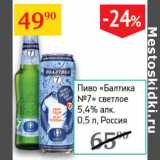 Магазин:Седьмой континент,Скидка:Пиво Балтика №7 светлое 5,4%