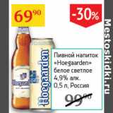 Магазин:Седьмой континент,Скидка:Пивной напиток Hoegaarden белое светлое 4,9%