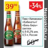 Магазин:Седьмой континент,Скидка:Пиво Хамовники Кабинетъ/Бокъ-Биръ светлое 4,9-8,2%