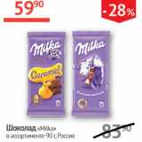 Магазин:Наш гипермаркет,Скидка:Шоколад Milka 