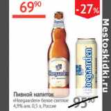 Магазин:Наш гипермаркет,Скидка:Пивной напиток Hoegaarden белое светлое 4,9%