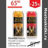 Магазин:Наш гипермаркет,Скидка:Напиток Черный Русскийсо вкусом кофе/миндаля 7,2%