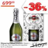 Магазин:Наш гипермаркет,Скидка:Игристое вино Martini Asti 7,5% Италия 