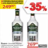 Магазин:Наш гипермаркет,Скидка:Водка Зеленая марка Традиционная 40% Россия 