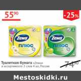 Магазин:Наш гипермаркет,Скидка:Туалетная бумага Zewa Россия