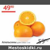 Магазин:Наш гипермаркет,Скидка:Апельсины для сока
