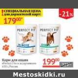 Магазин:Наш гипермаркет,Скидка:Корм для кошек Perfect Fit Россия 