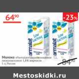 Наш гипермаркет Акции - Молоко Parmalat стерилизованное нихколатозное 1,8%