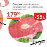 Магазин:Наш гипермаркет,Скидка:Окорок свиной на кости Собственное производство