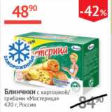 Магазин:Наш гипермаркет,Скидка:Блинчики с картошкой/грибами Мастерица