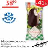 Магазин:Наш гипермаркет,Скидка:Мороженое эскимо пломбир Натуралика