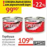 Магазин:Наш гипермаркет,Скидка:Горбуша натуральная Спецзаказ