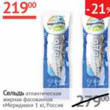 Магазин:Наш гипермаркет,Скидка:Сельдь атлантическая жирная фасованная Меридиан