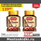 Наш гипермаркет Акции - Кофе Le Cafe Classic