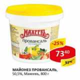 Майонез Провансаль, 50,5% Махеевъ