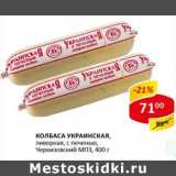 Магазин:Верный,Скидка:Колбаса Украинская, ливерная, с печенью, Черкизовский МПЗ