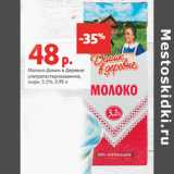 Магазин:Виктория,Скидка:Молоко Домик в Деревне
ультрапастеризованное,
жирн. 3.2%,