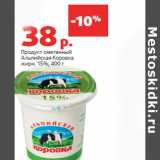 Магазин:Виктория,Скидка:Продукт сметанный
Альпийская Коровка
жирн. 15%