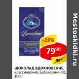 Магазин:Верный,Скидка:Шоколад Вдохновение, классический, Бабаевский КК