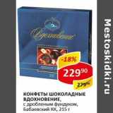 Магазин:Верный,Скидка:Конфеты шоколадные Вдохновение, с дробленым фундуком, Бабаевский КК