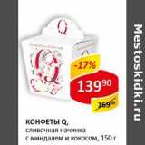 Конфеты Q, сливочная начинка с миндалем и кокосом 