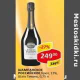 Магазин:Верный,Скидка:Шампанское Российское, брют, 11% Шато Тамань