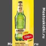 Пиво Amstel, светлое 4,8%