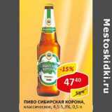 Пиво Сибирская Корона, классическое, 4,5-5,3%