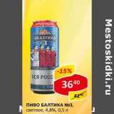 Пиво Балтика №3 светлое, 4,8%