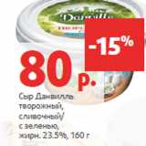 Магазин:Виктория,Скидка:Сыр Данвилль
творожный,

жирн. 23.5%,