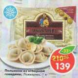 Магазин:Пятёрочка,Скидка:Пельмени из отборной говядины, Ложкаревъ
