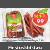 Магазин:Пятёрочка,Скидка:Колбаски Швейцарские, полукопченые, Новгородский Бекон 