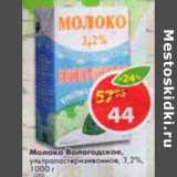 Магазин:Пятёрочка,Скидка:Молоко Вологодское, у/пастеризованное 3,2%