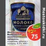 Магазин:Пятёрочка,Скидка:Молоко Вологодские молочные продукты, сгущенное, цельное с сахаром, 8,5%