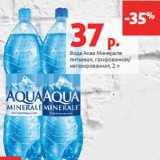 Магазин:Виктория,Скидка:Вода Аква Минерале
питьевая, газированная/
негазированная,