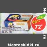 Магазин:Пятёрочка,Скидка:Масло Labas Rytas сливочное, традиционное, 82,5%