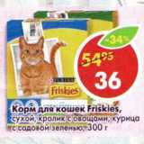 Магазин:Пятёрочка,Скидка:Корм для кошек Friskies 