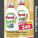 Магазин:Пятёрочка,Скидка:Гель для стирки Persil 