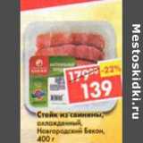 Магазин:Пятёрочка,Скидка:Стейк из свинины, охлажденный, Новгородский бекон 