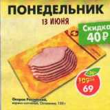 Магазин:Пятёрочка,Скидка:Окорок Российский, варено-копченый, Останкино