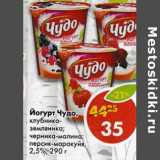 Магазин:Пятёрочка,Скидка:Йогурт Чудо, 2,5%
