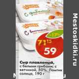 Магазин:Пятёрочка,Скидка:Сыр плавленый 50% Ломтик солнца