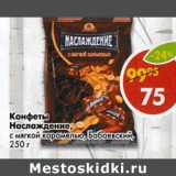 Магазин:Пятёрочка,Скидка:Конфеты Наслаждение, с мягкой карамелью, Бабаевский 