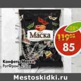 Магазин:Пятёрочка,Скидка:Конфеты Маска, РотФронт