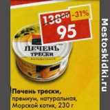Магазин:Пятёрочка,Скидка:Печень трески, премиум, натуральная, Морской котик