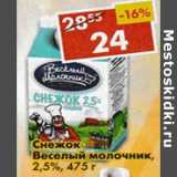 Магазин:Пятёрочка,Скидка:Снежок Веселый молочник 2,5%