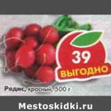 Магазин:Пятёрочка,Скидка:Редис красный 