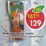 Магазин:Пятёрочка,Скидка:Рыба Масляная кусок холодного копчения Дивный берег